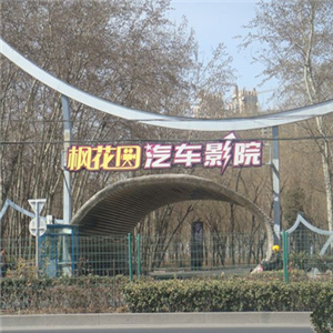 枫花园汽车电影院