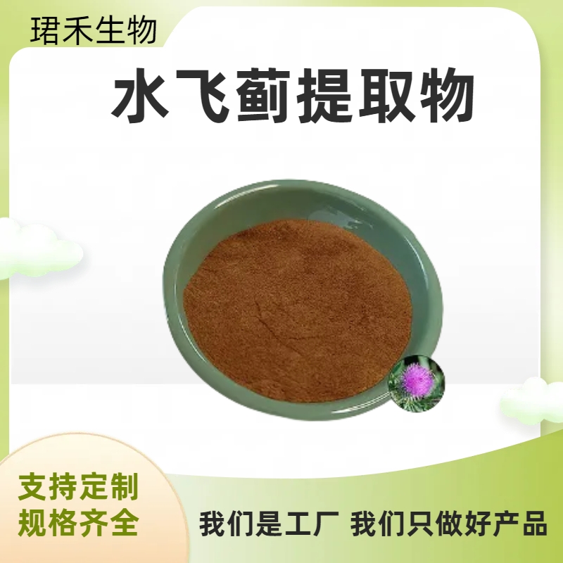 水飞蓟提取物 粉末 水飞蓟多糖 水飞蓟素原料 支持定制