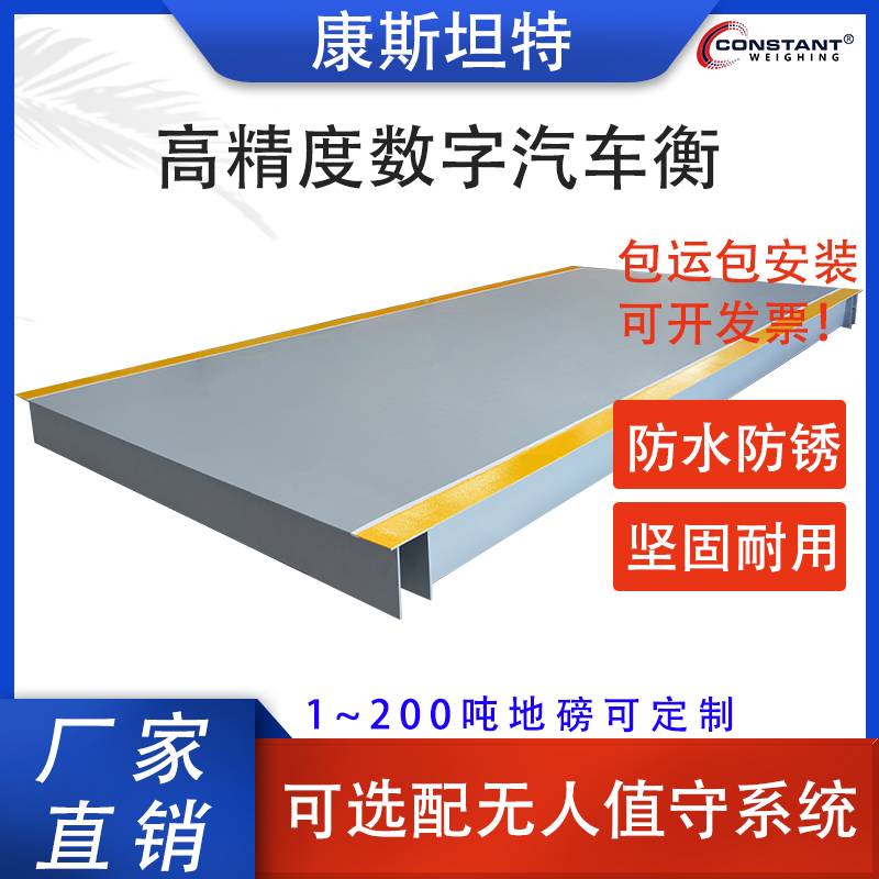【康斯坦特】80吨100吨U型钢地磅汽车衡 工厂 仓库 车间 集贸市场 工地