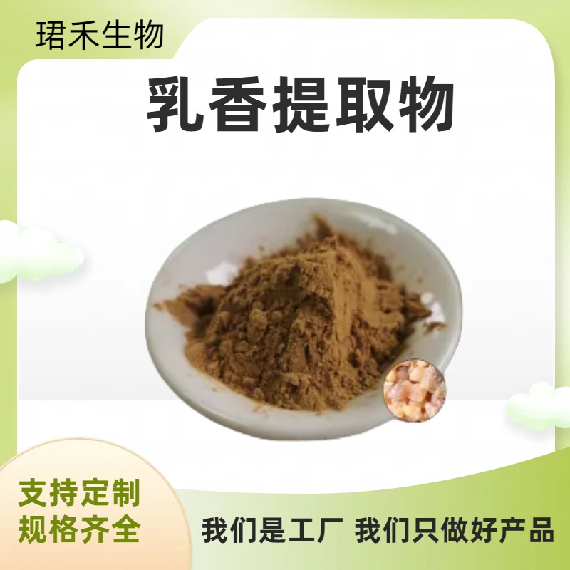 乳香提取物 比例提取水溶乳香粉 多规格可定制 食品级原料