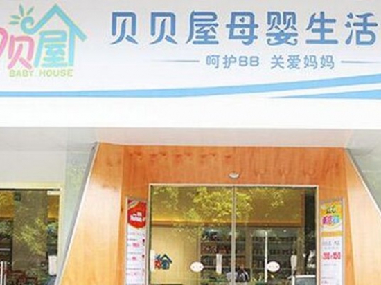 贝贝屋母婴