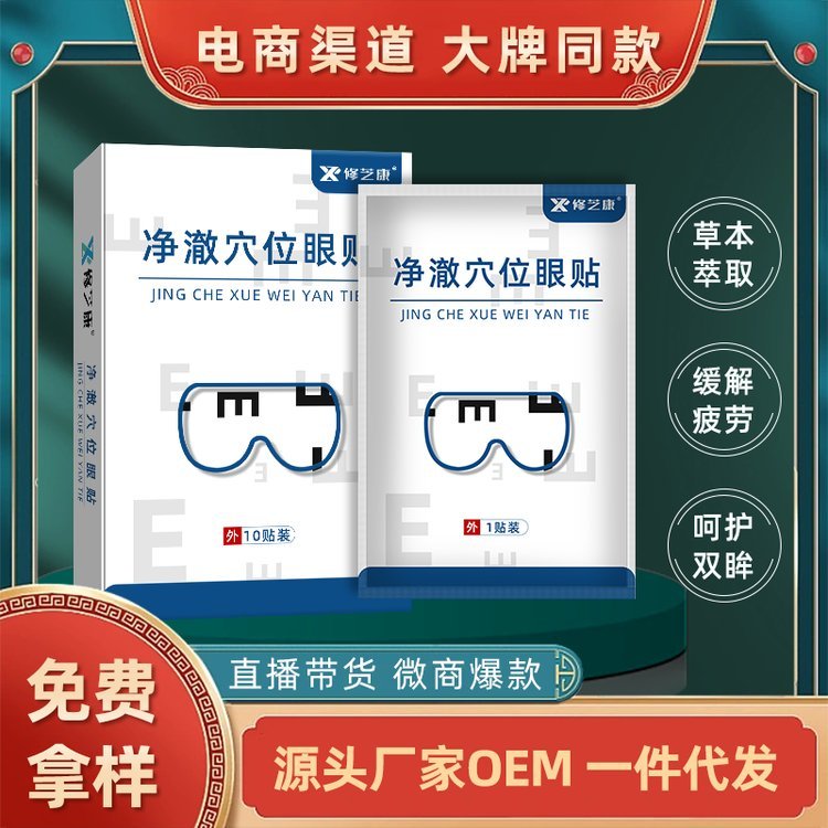 修芝康护眼贴贴牌 批发青少年艾草眼贴冷敷近视保健贴OEM定制