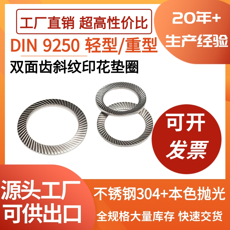 304不锈钢洗白双面齿斜纹垫圈DIN9250 S 轻型双面印花垫滚花垫片
