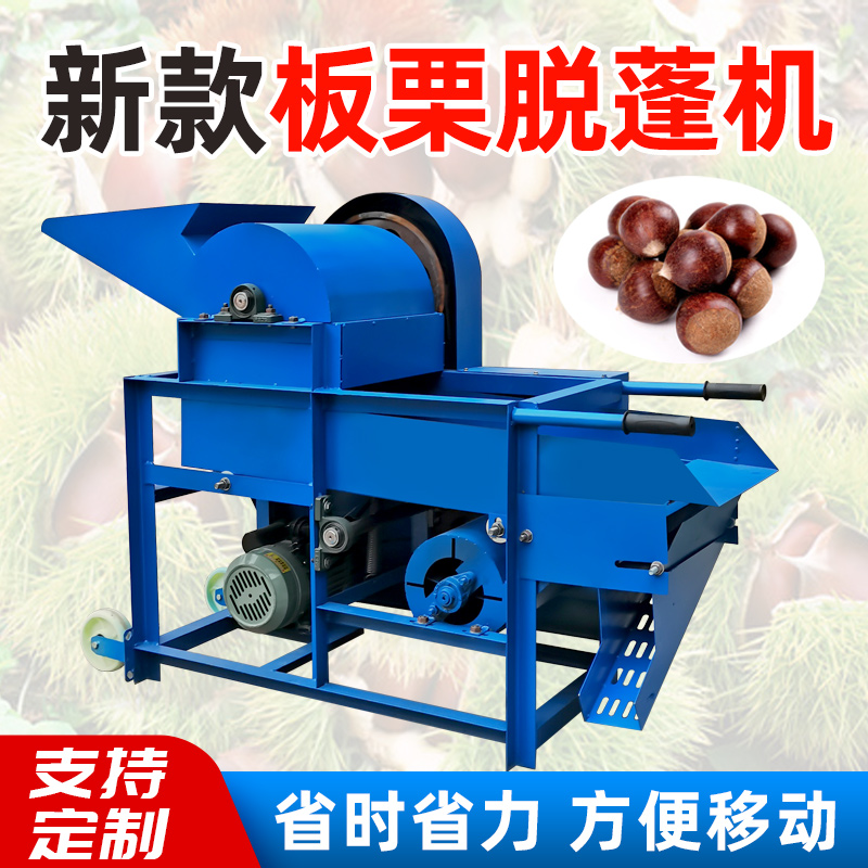 小型板栗脱壳机家用去皮剥壳机栗子脱蓬机去毛刺扒皮机全自动包邮