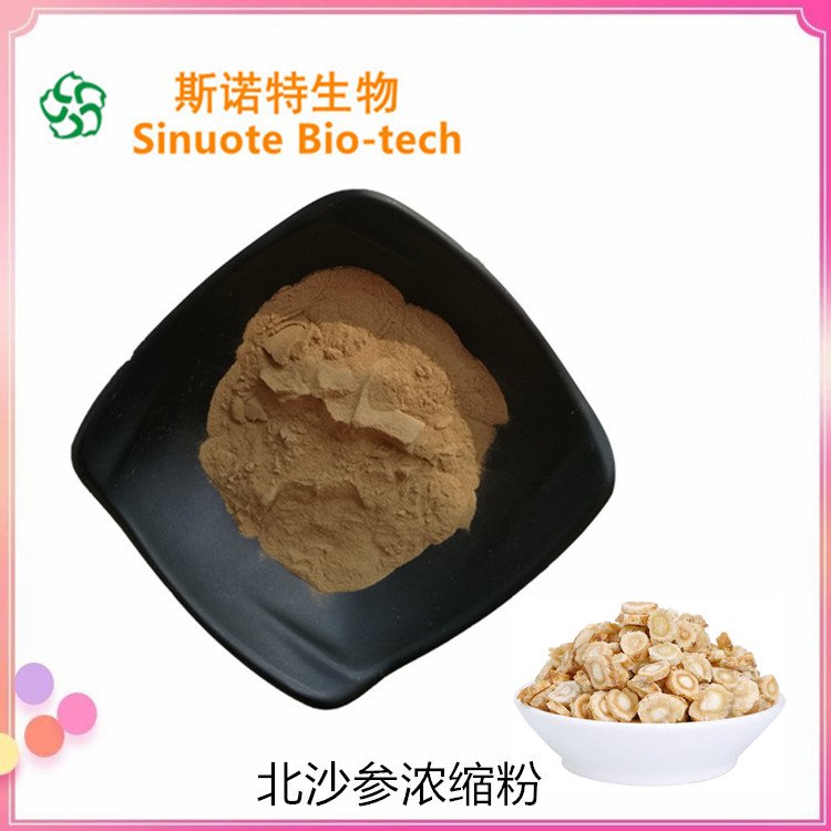 北沙参浓缩粉 80目 精细粉末 水溶无沉淀 支持试样