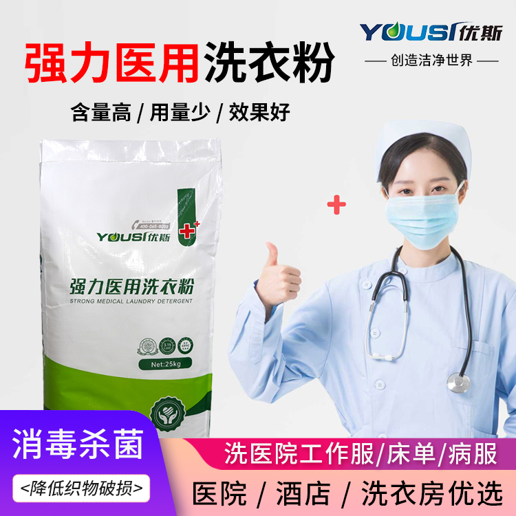 强力医 用洗衣粉 优斯 清洁洗涤用品 床单被罩毛巾去污 支持大包装批发