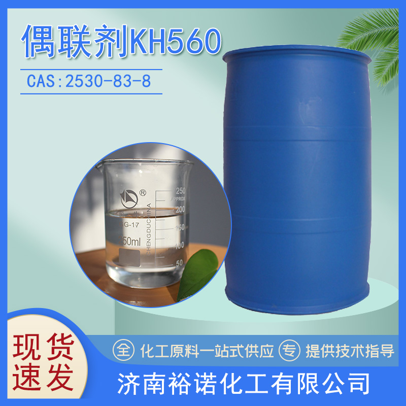 硅烷偶联剂KH560 2530-83-8 无色透明液体 桶装
