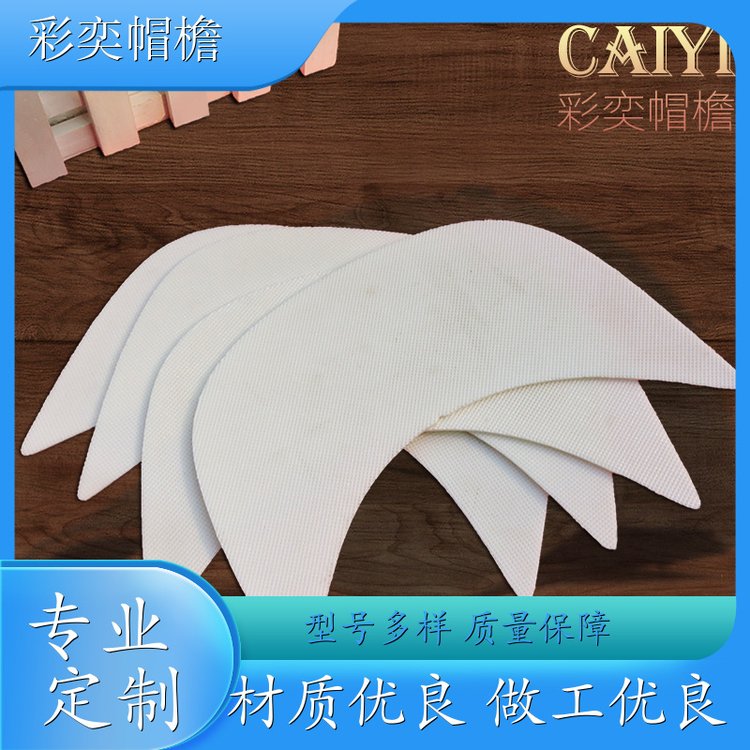 彩奕帽檐批发 各种帽子帽沿 柔韧性好 成人帽子配件 库存充足