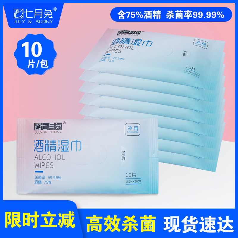 七月兔 75酒精湿巾 杀菌消毒 现货 10片装便携包装 源头工厂