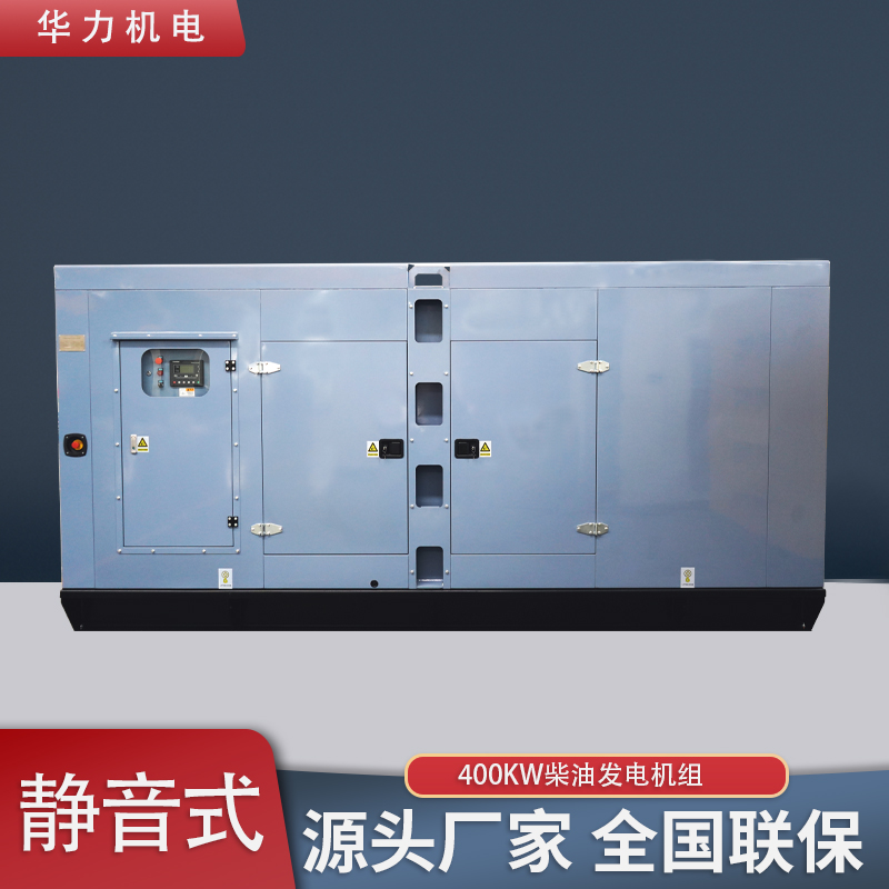 华力静音发电机组 工地医院学校都适宜 低噪高效 稳定供电