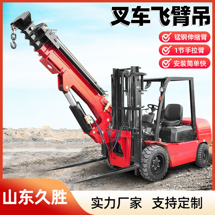 叉车飞臂吊 液压伸缩叉车吊 全自动前置吊臂 可拆卸 久胜
