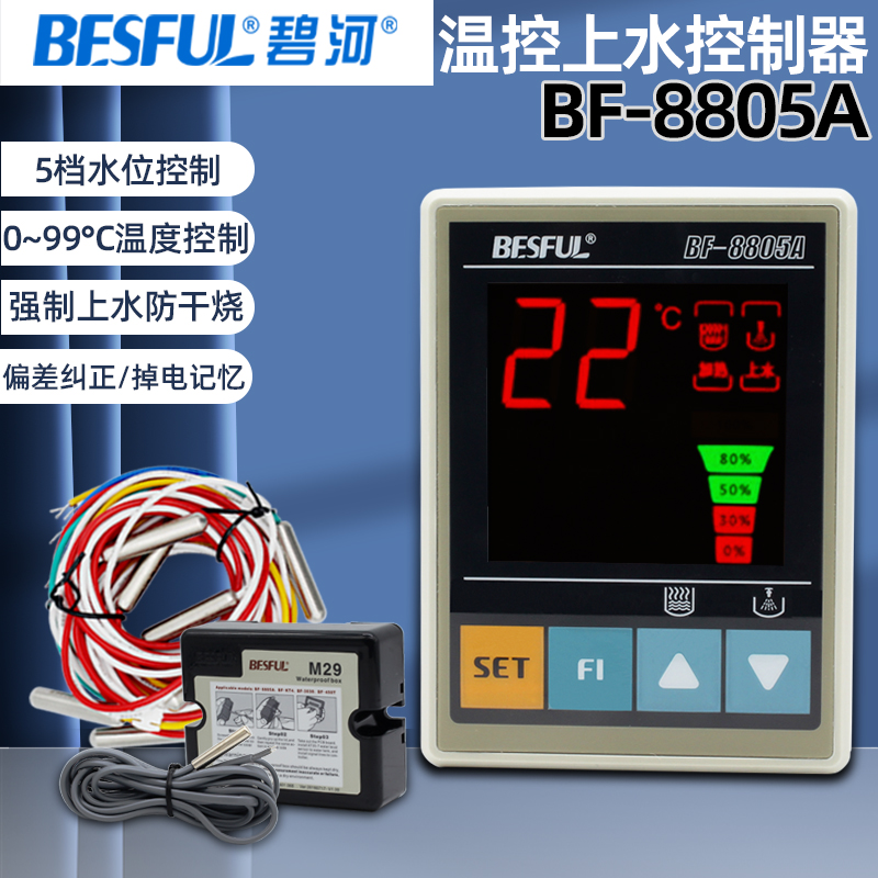 碧河定恒温上水控制器BF-8805A太阳能热泵全自动水位控制仪传感线