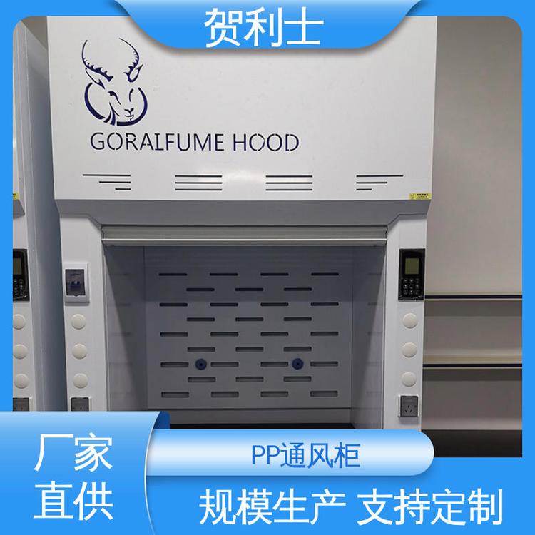 贺利士 实验室通风橱生物柜 PP落地型通风柜 各种实验室用 支持定制