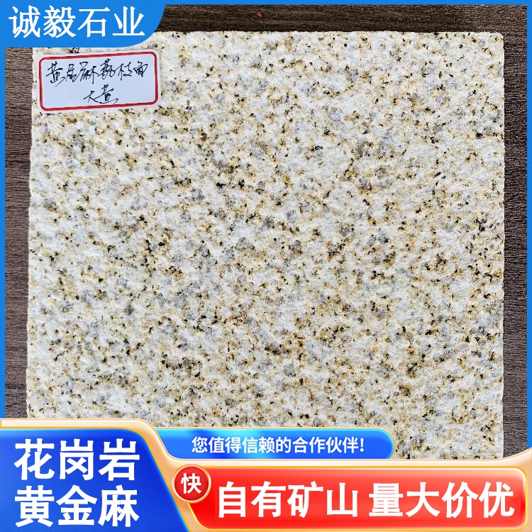 黄金麻花岗岩石材厂家 光面荔枝面 别墅外墙干挂板 诚毅石业t1