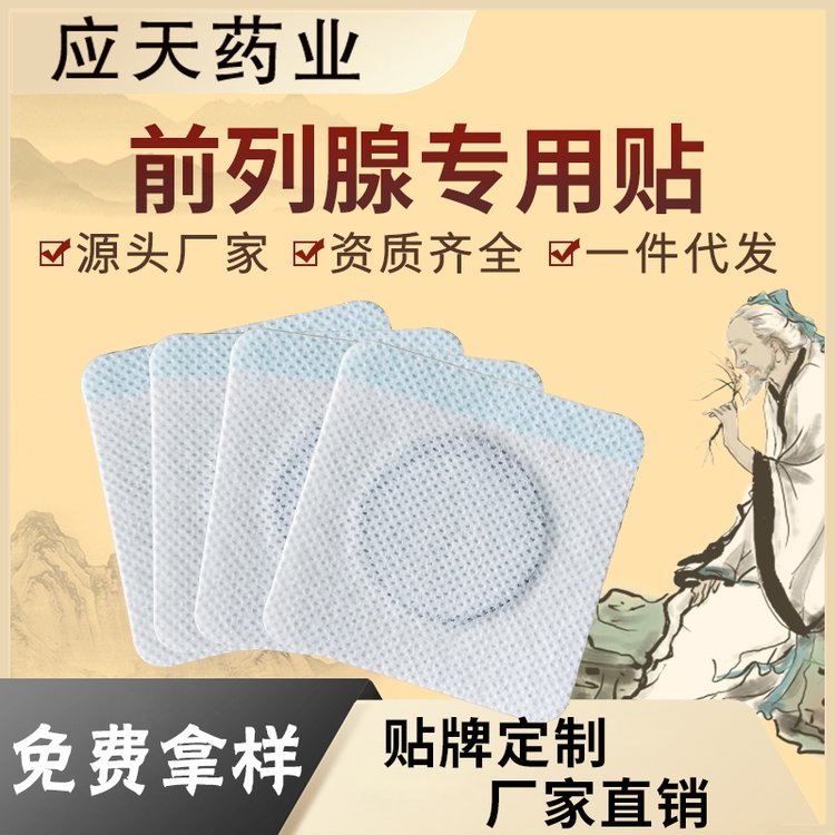 穴位压力刺激贴 前列腺贴膏药厂家批发电商实体膏贴oem贴牌代加工