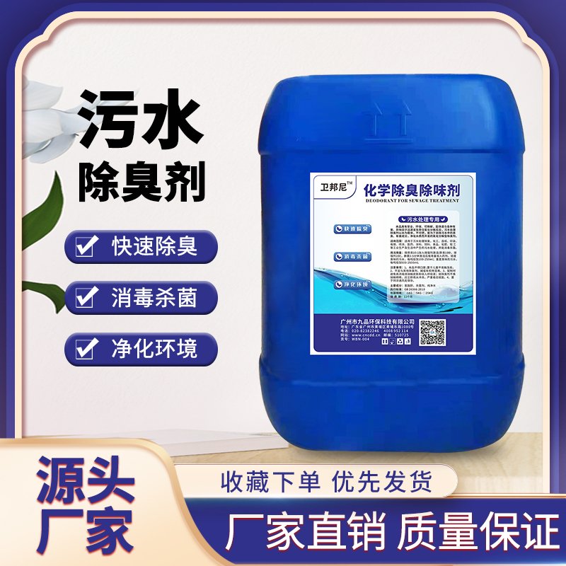 卫邦尼 污水除臭剂除臭快工业化工生活电镀污水处理净化杀菌环保