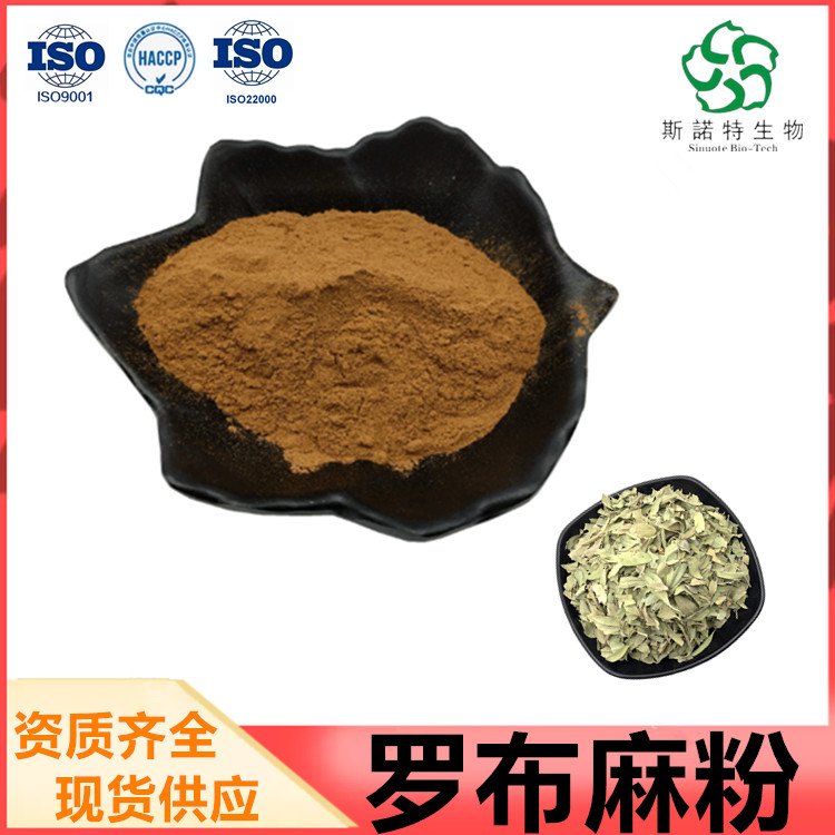 罗布麻粉 植物浓缩萃取 浸膏 支持来料加工 斯诺特生物