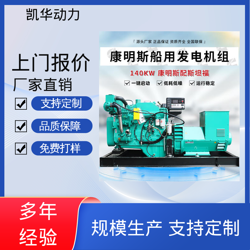 支持加工定做定制 138kw康明斯配斯坦福船机 凯华动力