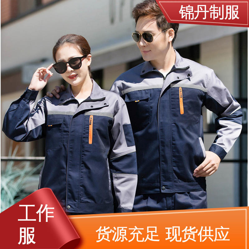 锦丹 肇|庆 工衣定做 秋季新款工作服劳保服 舒适耐穿