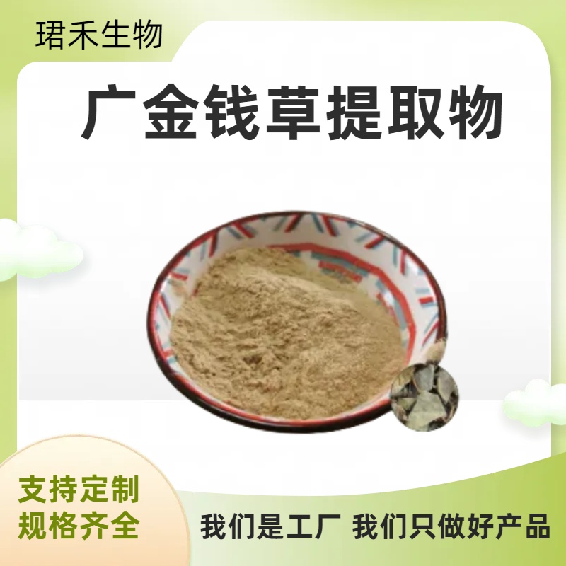 广金钱草提取物 水溶性落地金钱浓缩粉 浸膏 可定制规格