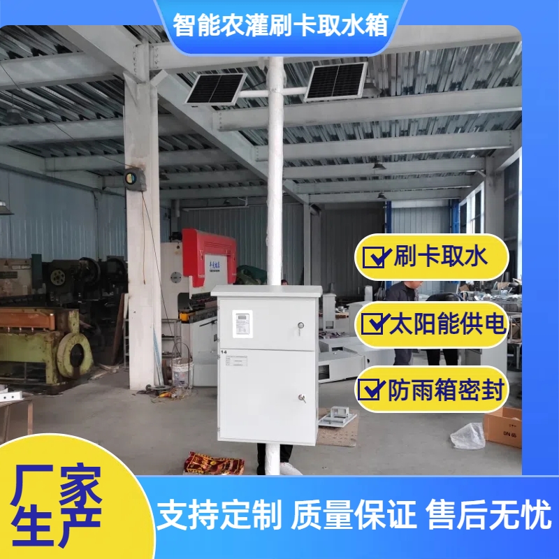 钰鑫科技农业机井灌溉控制设备智能取水箱 农灌一表多卡刷卡水表
