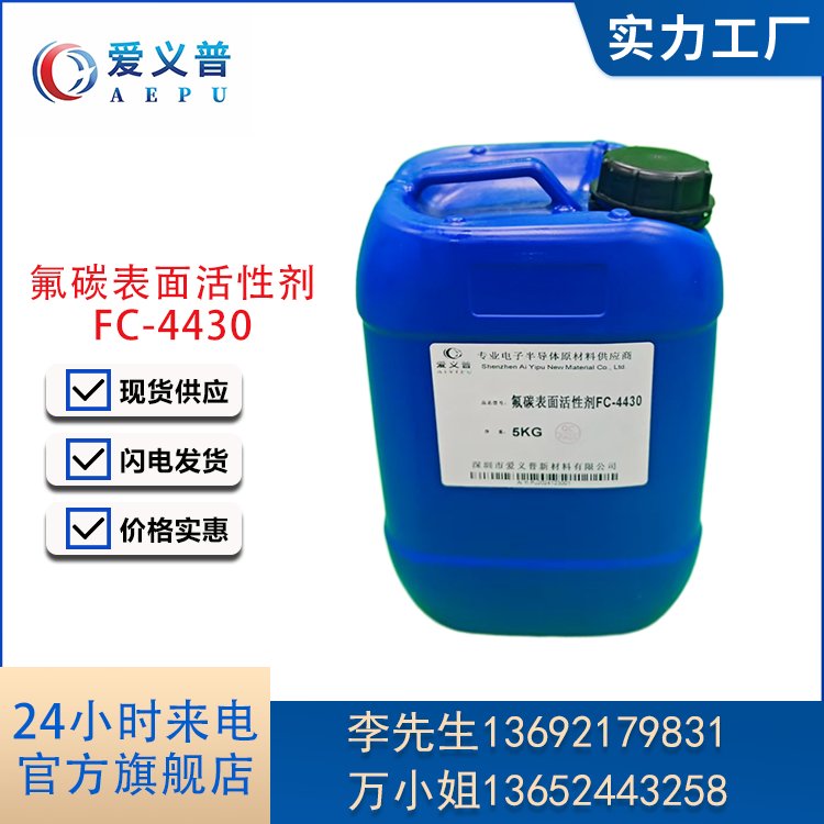 氟碳表面活性剂 FC-4430 一站式供应省心 优级品 库存充足