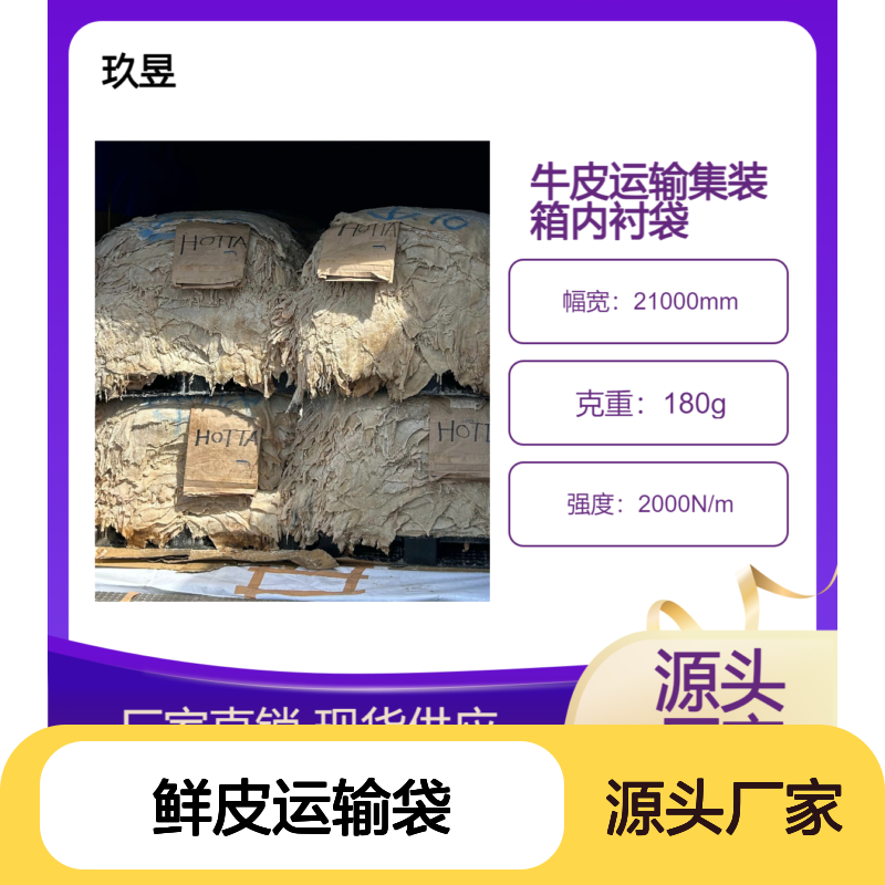 牛皮袋 羊皮 集装箱内存袋 鲜皮运输袋 防渗漏 厂家直供 交期质量保障