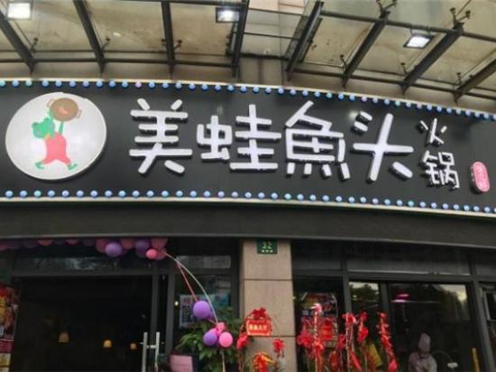 味之鲜美蛙鱼头火锅