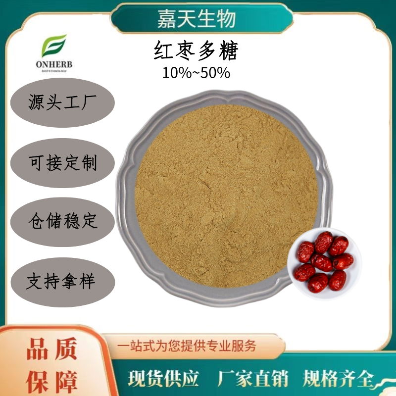 红枣提取物 多糖10%~50% 水溶粉 可定制 多规格 源头厂家 现货速发
