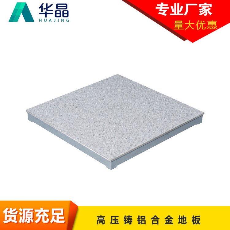 华晶牌高压铸铝合金地板 一次性铝锭压铸 高载重防腐耐磨 按需定制