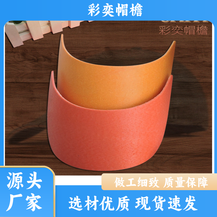 厂家批发 各种帽子帽沿 水洗不变形 成人帽子配件 颜色可选