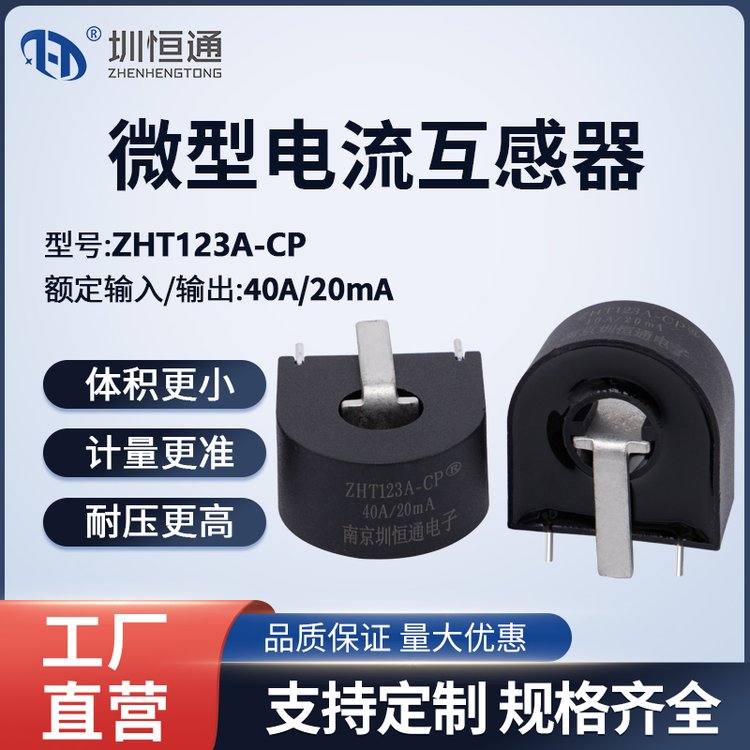 精密电流互感器ZHT123A-CP 40A(常态):20mA母线内置充电桩专用