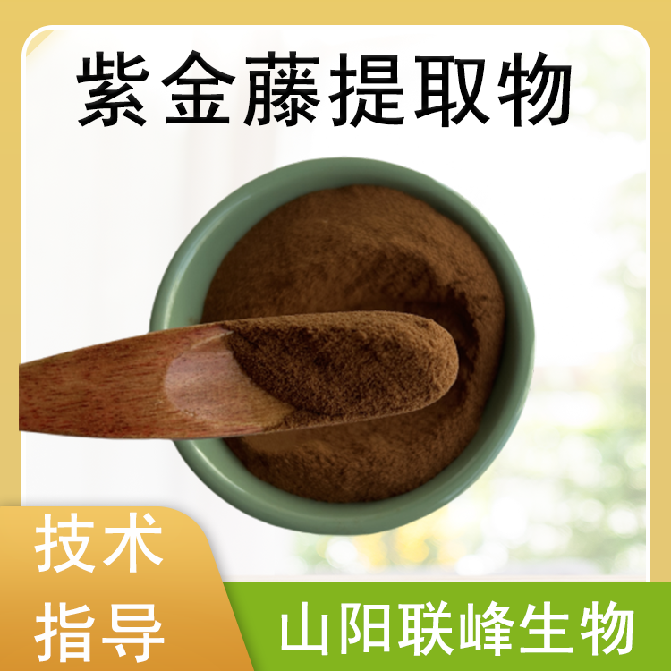 紫金藤提取物 联峰生物 多倍浓缩紫金藤粉 喷雾干燥 水溶性好 SC可定制