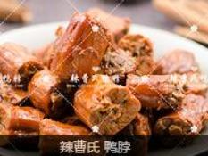 曹氏鸭脖
