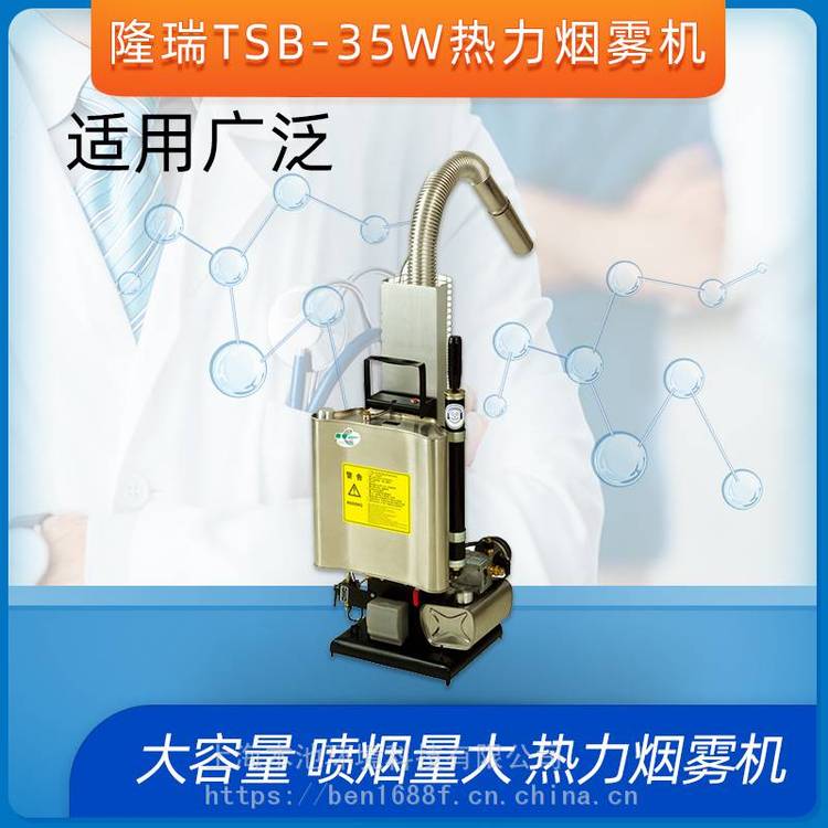 TS-35W隆瑞型热力烟雾机农用打药弥雾机公共场所杀蚊机消毒喷雾器