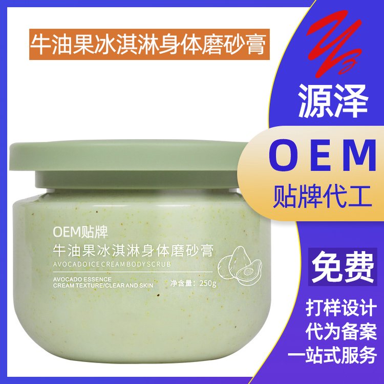 牛油果冰淇淋身体磨砂膏 保湿滋润改善鸡皮深层清洁提亮肤色oem