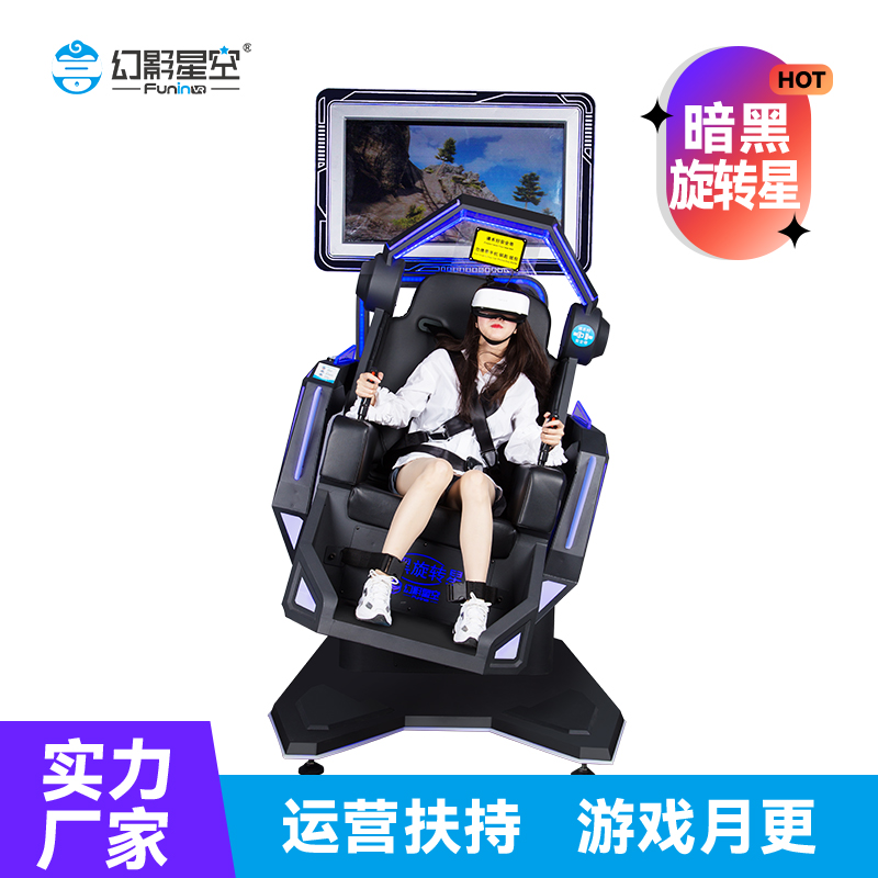 2023人气款VR游戏机 幻影星空暗黑旋转星设备vr体验店引流必备