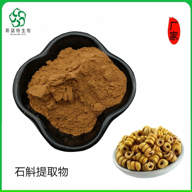 斯诺特 石斛提取物 有效成分多糖 溶于水 植物萃取