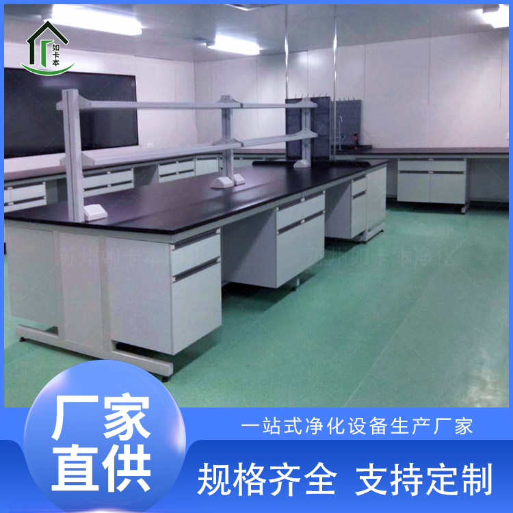 智慧实验室配套钢木实验台 生物制药企业专供 EPC总包定制 如卡本