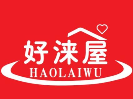 好涞屋