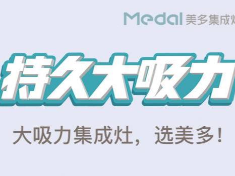 美多集成灶