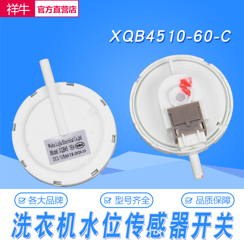 原厂威力洗衣机 XQB45-4510 SE-2 DC5V水位开关水位传感器