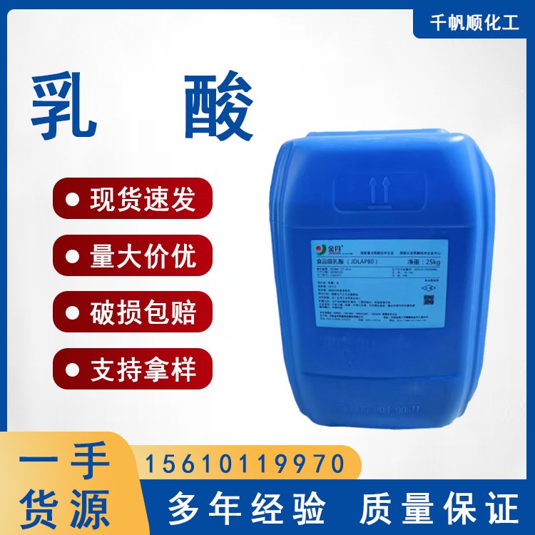 千帆顺供应酸度调节剂 80%88%含量金丹食品级乳酸