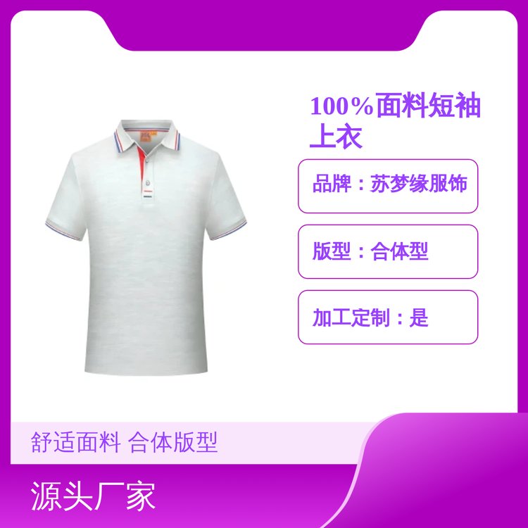 苏梦缘100%面料短袖上衣 舒适易打理 合体版型 定制服务