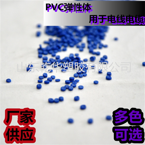 乾华塑胶 供应70°绝缘级PVC弹性体料JT-70耐磨 耐低温 多色可选