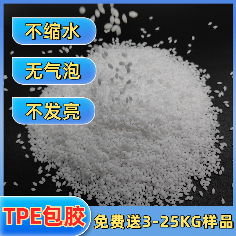 TPE包胶ABS材料 多型号 tpr厂家 注塑 强粘 耐老化 眼镜脚料 普莱斯