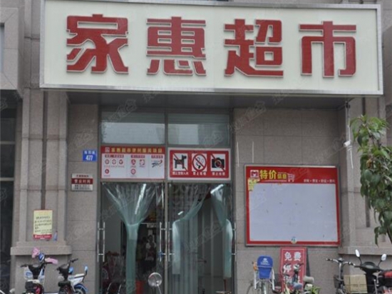 家惠超市