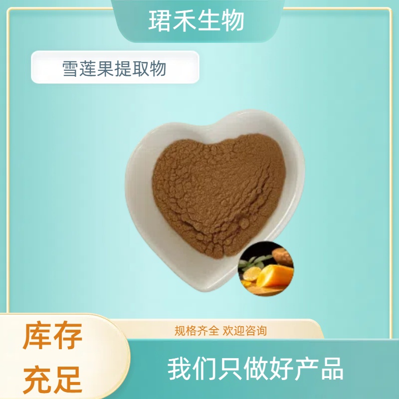 雪莲果提取物 速溶雪莲果粉 浓缩粉 多规格可定制 可开发票