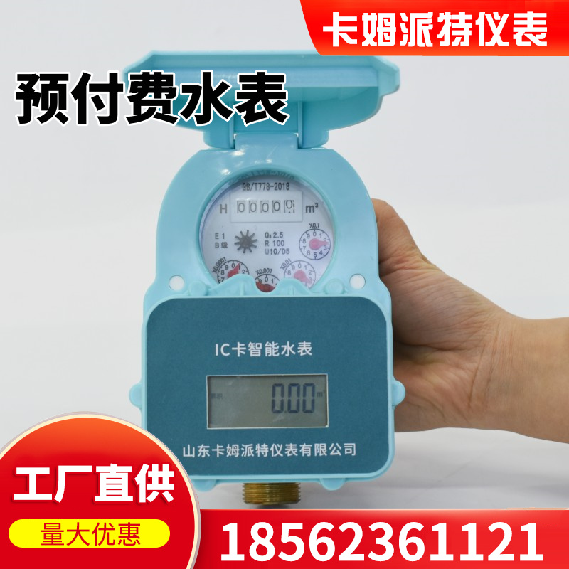 预付费智能家用出租房插卡式水表IC卡磁卡刷卡电子水电表4分6
