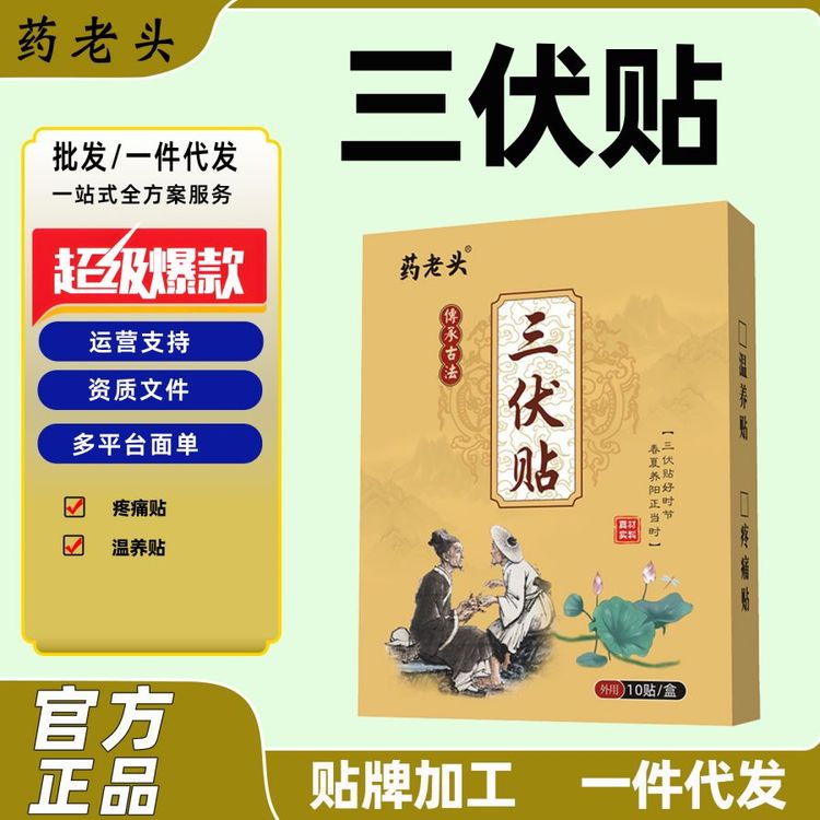 药老头三伏贴膏药保健贴冬患夏治温养疼痛成人儿童膏药贴